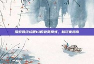 探索最终幻想14的收费模式，新玩家指南
