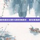 探索最终幻想14的收费模式，新玩家指南