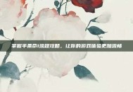 掌握半条命1流程攻略，让你的游戏体验更加流畅