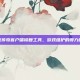 揭秘传奇客户端修复工具，游戏维护的得力助手