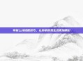 掌握上线提醒技巧，让你的游戏生涯更加精彩