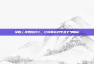 掌握上线提醒技巧，让你的游戏生涯更加精彩