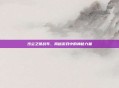 沙尘之锁战车，揭秘游戏中的神秘力量