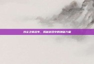 沙尘之锁战车，揭秘游戏中的神秘力量