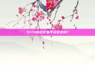 5173游戏交易平台安全吗？
