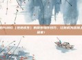 掌握PUBG（绝地求生）的背包操作技巧，让你成为战场上的赢家！