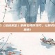 掌握PUBG（绝地求生）的背包操作技巧，让你成为战场上的赢家！