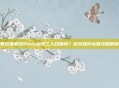 奥达曼最后Boss必须三人召唤吗？游戏进阶必看攻略解析