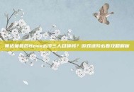 奥达曼最后Boss必须三人召唤吗？游戏进阶必看攻略解析