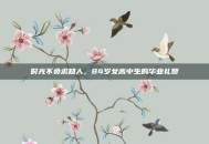 时光不负求知人，84岁女高中生的毕业礼赞