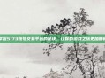掌握5173账号交易平台的秘诀,让你的游戏之旅更加顺畅