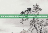 掌握5173账号交易平台的秘诀，让你的游戏之旅更加顺畅