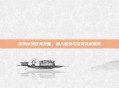 嚎风峡湾任务攻略，深入探索与完美完成指南