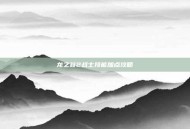 龙之谷2战士技能加点攻略