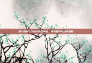 深入探索COD16游戏测试，技术细节与战术策略