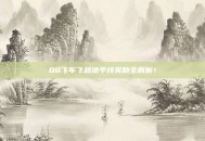 QQ飞车飞越地平线奖励全解析！