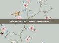 敌法师出装攻略，掌握游戏胜利的关键