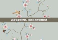 敌法师出装攻略，掌握游戏胜利的关键