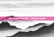 洛克王国加尔怎么超进化，攻略与技巧全解析