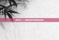 龙本羊——揭秘游戏中的神秘生物
