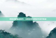 掌握灵猴加点技巧，让你在梦幻西游中游刃有余