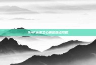 DNF冰冻之心刷图加点攻略