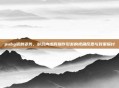pubg讽刺姿势，游戏内虚假操作引发的视角反思与对策探讨