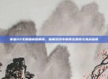 拳皇22无限破解版解析，破解游戏中的真实探索与挑战指南