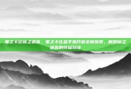 星之卡比镜之迷宫，星之卡比金手指开启全新探索，解锁镜之迷宫的终极玩法