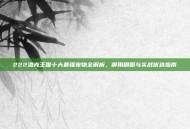 222洛克王国十大最强宠物全解析，御用刷图与实战优选指南