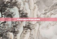 掌握和平精英赛季总积分的奥秘
