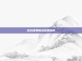 逆战深渊挑战配置指南
