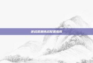 逆战深渊挑战配置指南