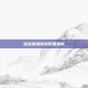 逆战深渊挑战配置指南