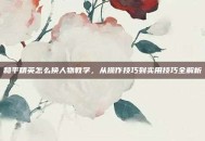 和平精英怎么换人物教学，从操作技巧到实用技巧全解析