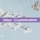 绝地求生，Pubg官网网站深度解析