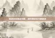 斩魂女乐加点攻略，提升角色实力的秘诀