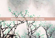 寡妇制造者重做攻略，掌握新机制，提升游戏体验