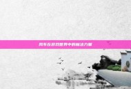 风车在游戏世界中的魔法力量