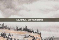 天龙八部手游，迅游小仙的绝技攻略