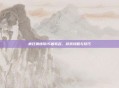 疯狂猜情歌15首歌名,游戏攻略与技巧