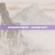 疯狂猜情歌15首歌名，游戏攻略与技巧