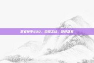 王者赛季S30，荣耀之战，即将落幕