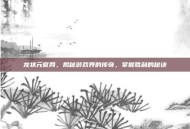 龙状元官网，揭秘游戏界的传奇，掌握胜利的秘诀