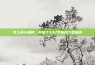 掌上格斗巅峰，拳皇2002手机版下载指南