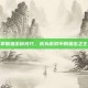 掌握狙击镜技巧，成为游戏中的狙击之王