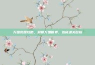 万国觉醒攻略，解锁万国世界，达成通关目标