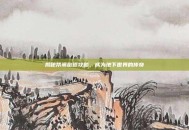 揭秘帮派密道攻略，成为地下世界的传奇