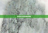 御龙在天双斧加点攻略