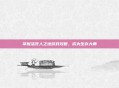 掌握活死人之地游戏攻略，成为生存大师